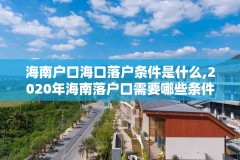 海南户口海口落户条件是什么,2020年海南落户口需要哪些条件