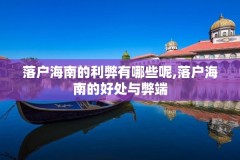 落户海南的利弊有哪些呢,落户海南的好处与弊端