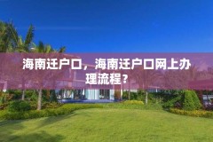 海南迁户口，海南迁户口网上办理流程？