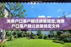 海南户口落户随迁政策规定,海南户口落户随迁政策规定文件