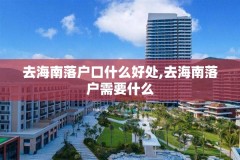 去海南落户口什么好处,去海南落户需要什么