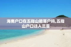 海南户口在五指山能落户吗,五指山户口迁入三亚