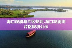 海口观澜湖片区规划,海口观澜湖片区规划公示