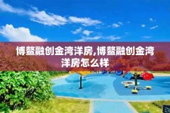 博鳌融创金湾洋房,博鳌融创金湾洋房怎么样