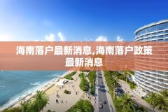 海南落户最新消息,海南落户政策最新消息