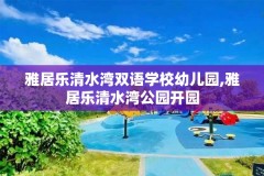 雅居乐清水湾双语学校幼儿园,雅居乐清水湾公园开园