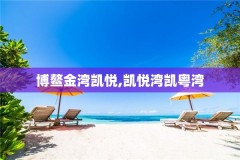 博鳌金湾凯悦,凯悦湾凯粤湾