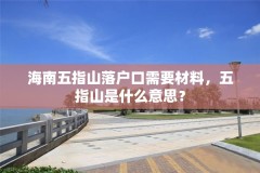 海南五指山落户口需要材料,五指山是什么意思?