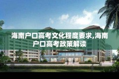 海南户口高考文化程度要求,海南户口高考政策解读