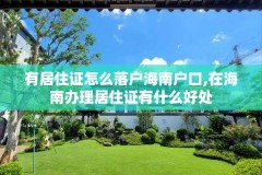 有居住证怎么落户海南户口,在海南办理居住证有什么好处