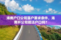 海南户口公司落户要求条件，海南开公司能迁户口吗？