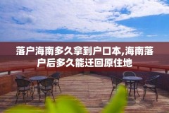 落户海南多久拿到户口本,海南落户后多久能迁回原住地