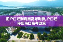 把户口迁到海南高考利弊,户口迁移到海口高考政策