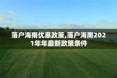 落户海南优惠政策,落户海南2021年年最新政策条件