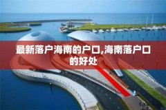 最新落户海南的户口,海南落户口的好处