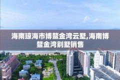 海南琼海市博鳌金湾云墅,海南博鳌金湾别墅销售