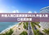 外地人海口买房政策2020,外省人海口买房政策