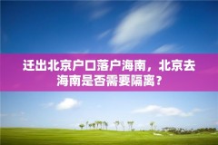 迁出北京户口落户海南,北京去海南是否需要隔离?