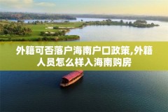 外籍可否落户海南户口政策,外籍人员怎么样入海南购房