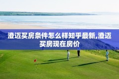 澄迈买房条件怎么样知乎最新,澄迈买房现在房价