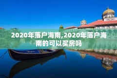 2020年落户海南,2020年落户海南的可以买房吗