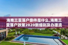 海南三亚落户条件是什么,海南三亚落户政策2020新细则及办理流程
