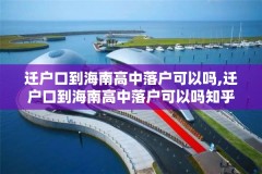迁户口到海南高中落户可以吗,迁户口到海南高中落户可以吗知乎