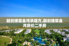 融创博鳌金湾承建方,融创博鳌金湾房价二手房