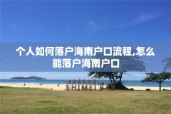 个人如何落户海南户口流程,怎么能落户海南户口