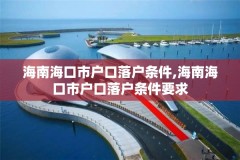 海南海口市户口落户条件,海南海口市户口落户条件要求