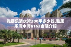 雅居乐清水湾200平多少钱,雅居乐清水湾a162合院介绍