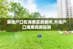 异地户口在海南买房条件,外地户口海南购房陷阱