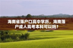 海南省落户口高中学历,海南落户成人高考本科可以吗?