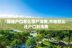 异地户口怎么落户海南,外地怎么迁户口到海南