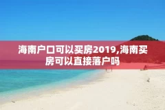 海南户口可以买房2019,海南买房可以直接落户吗