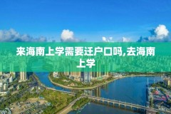 来海南上学需要迁户口吗,去海南上学