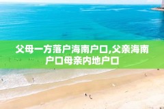 父母一方落户海南户口,父亲海南户口母亲内地户口