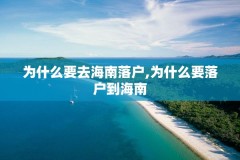 为什么要去海南落户,为什么要落户到海南