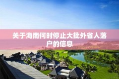 关于海南何时停止大批外省人落户的信息