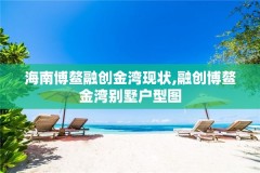 海南博鳌融创金湾现状,融创博鳌金湾别墅户型图