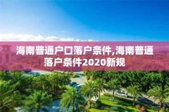 海南普通户口落户条件,海南普通落户条件2020新规