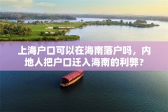 上海户口可以在海南落户吗，内地人把户口迁入海南的利弊？