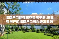 海南户口能在三亚买房子吗,三亚有房产的海南户口可以迁三亚吗