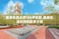 雅居乐清水湾105平别墅,雅居乐清水湾别墅多少钱