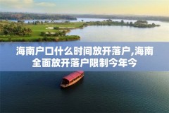 海南户口什么时间放开落户,海南全面放开落户限制今年今