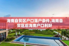 海南自贸区户口落户条件,海南自贸区后海南户口利好