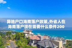 异地户口海南落户政策,外省人在海南落户现在需要什么条件2002年2020年