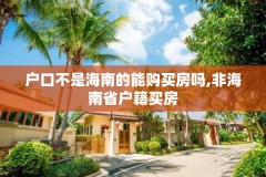 户口不是海南的能购买房吗,非海南省户籍买房