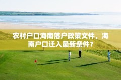 农村户口海南落户政策文件，海南户口迁入最新条件？