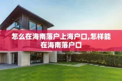 怎么在海南落户上海户口,怎样能在海南落户口